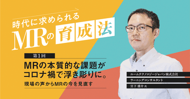 【コラム】第1回 MRの本質的な課題がコロナ禍で浮き彫りに。現場の声からMRの今を見直す
