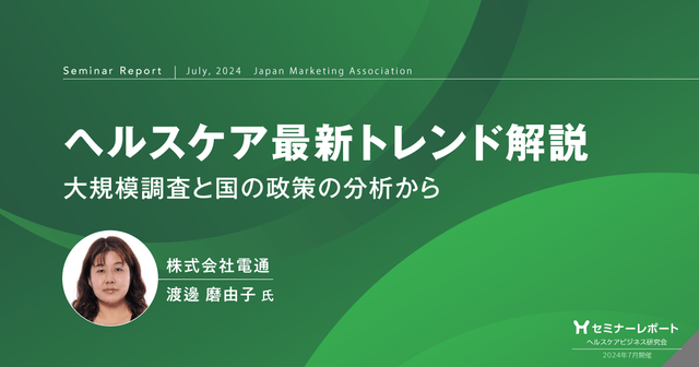 ヘルスケア最新トレンド解説 大規模調査と国の政策の分析から
