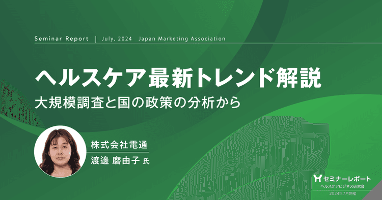 ヘルスケア最新トレンド解説 大規模調査と国の政策の分析から