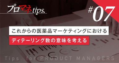 【プロマネTips.7】 これからの医薬品マーケティングにおけるディテーリング数の意味を考える