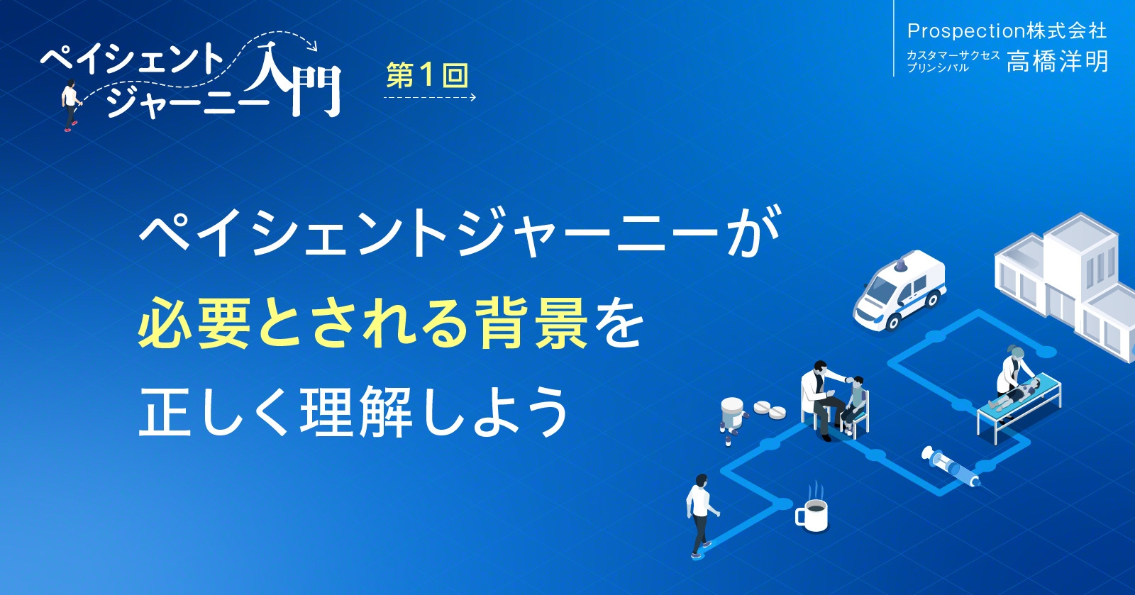 【コラム】ペイシェントジャーニーが必要とされる背景を正しく理解しよう