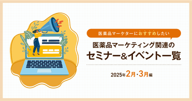 医薬品マーケティングに関連があるセミナー&イベント一覧 2025年2月・3月編