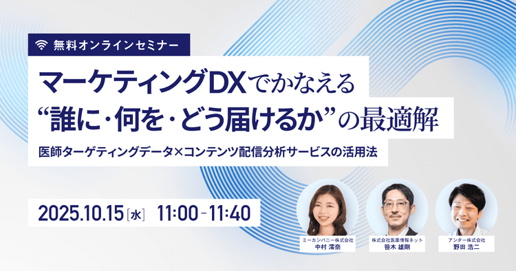 マーケティングDXでかなえる”誰に・何を・どう届けるか”の最適解 ~医師ターゲティングデータ×コンテンツ配信分析サービスの活用法~