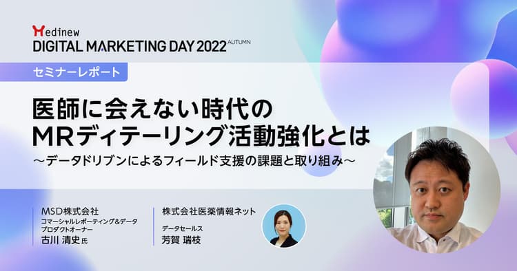 MDMD2022Autumnレポート/医師に会えない今、MRディテーリング活動に有効なデータドリブンとは