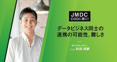 【コラム】JMDC COOに聞く! データビジネス同士の連携の可能性、難しさ