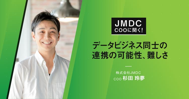 【コラム】JMDC COOに聞く! データビジネス同士の連携の可能性、難しさ