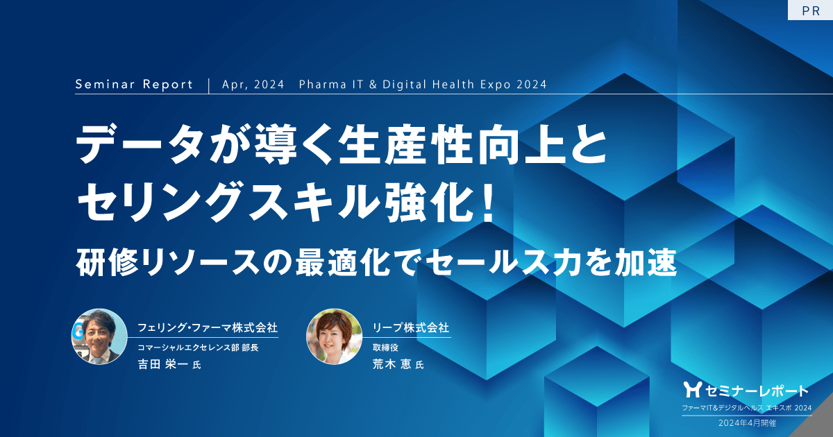 データが導く生産性向上とセリングスキル強化!~研修リソースの最適化でセールス力を加速~/ファーマIT&デジタルヘルス エキスポ 2024