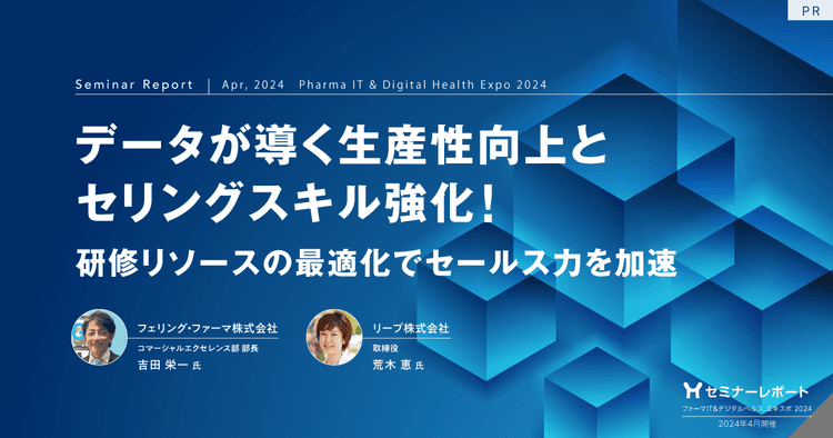 データが導く生産性向上とセリングスキル強化!~研修リソースの最適化でセールス力を加速~/ファーマIT&デジタルヘルス エキスポ 2024