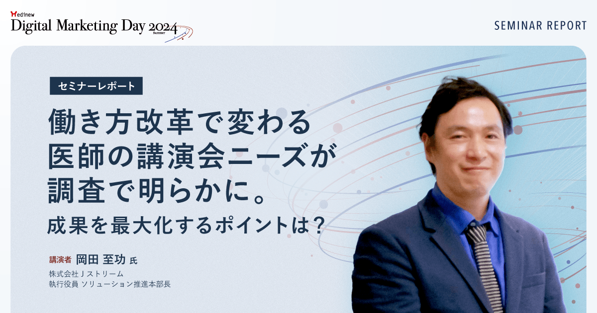 働き方改革で変わる医師の講演会ニーズが調査で明らかに。成果を最大化するポイントは?/MDMD2024Summerレポート