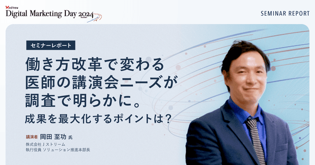働き方改革で変わる医師の講演会ニーズが調査で明らかに。成果を最大化するポイントは?/MDMD2024Summerレポート