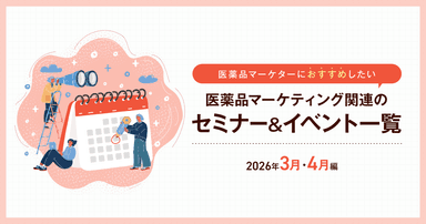 医薬品マーケティングに関連があるセミナー&イベント一覧 2026年3月・4月編