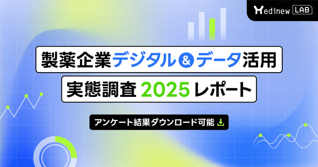 【DL資料】製薬企業デジタル&データ活用 実態調査 2025レポート