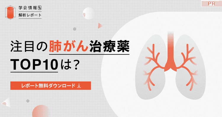注目の肺がん治療薬TOP10は?直近5年の学会発表数から分析|学会情報データベース解析レポート
