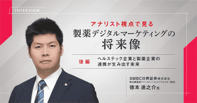 アナリスト視点で見る製薬デジタルマーケティングの将来像【インタビュー|後編】