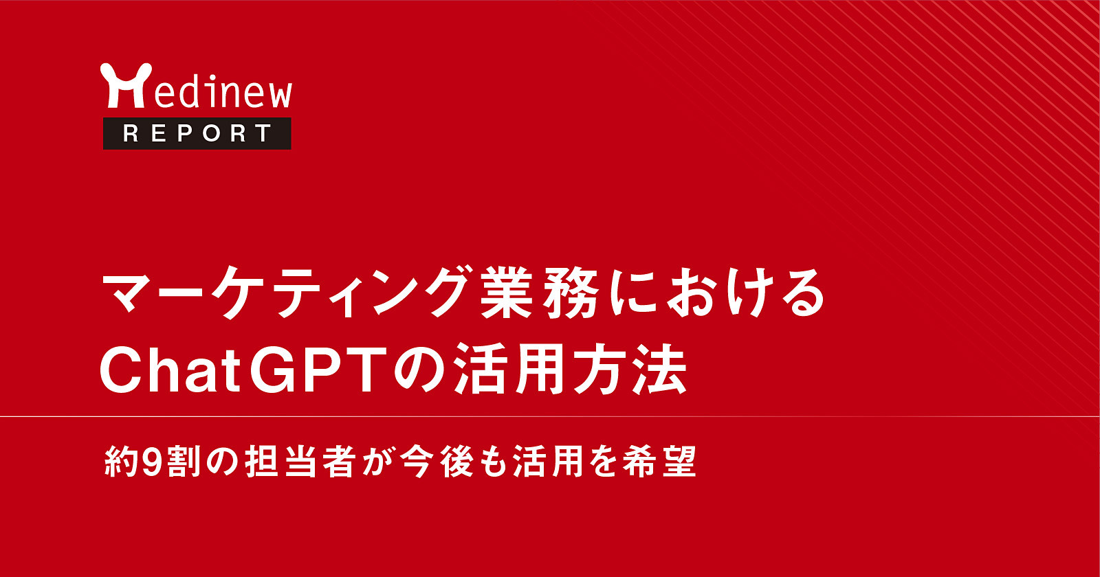マーケティング業務におけるChatGPTの活用方法|約9割の担当者が今後も活用を希望