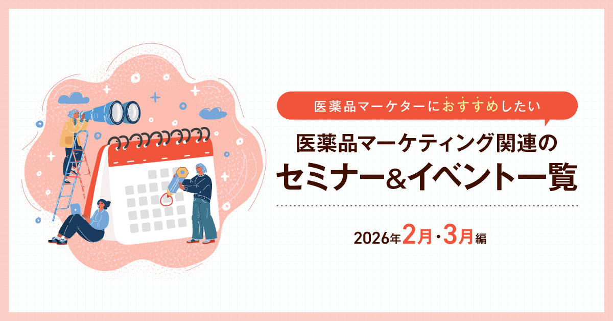 医薬品マーケティングに関連があるセミナー&イベント一覧 2026年2月・3月編