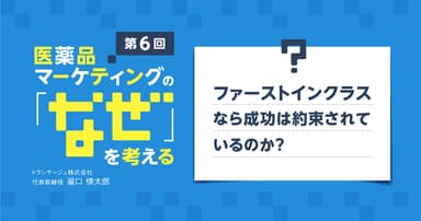【コラム】第6回 ファーストインクラスなら成功は約束されているのか?