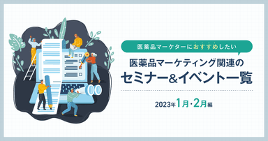 医薬品マーケティングに関連があるセミナー&イベント一覧 2023年1月・2月編