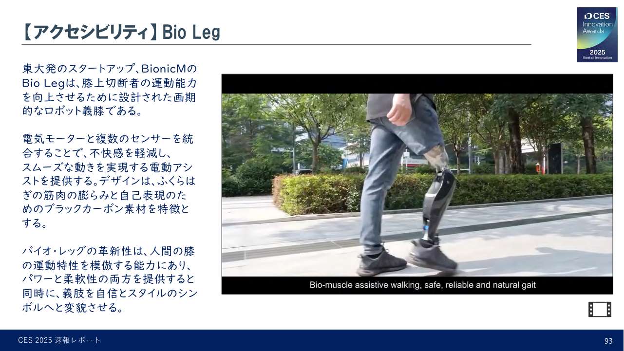 Bio Leg(バイオレグ、BionicM)