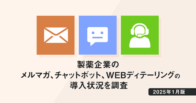 【DL資料あり】製薬企業のメルマガ、チャットボット、WEBディテーリングの導入状況を調査|2025年1月版