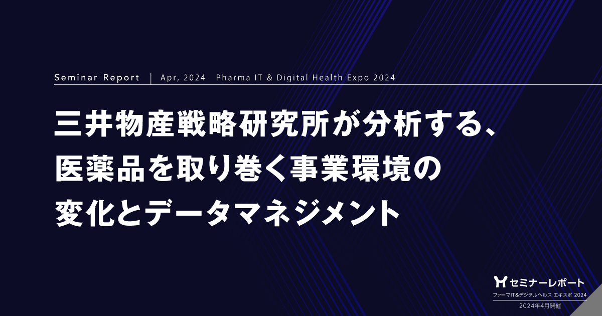 三井物産戦略研究所が分析する、医薬品を取り巻く事業環境の変化とデータマネジメント/ファーマIT&デジタルヘルス エキスポ 2024