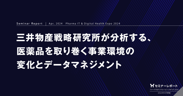 三井物産戦略研究所が分析する、医薬品を取り巻く事業環境の変化とデータマネジメント/ファーマIT&デジタルヘルス エキスポ 2024