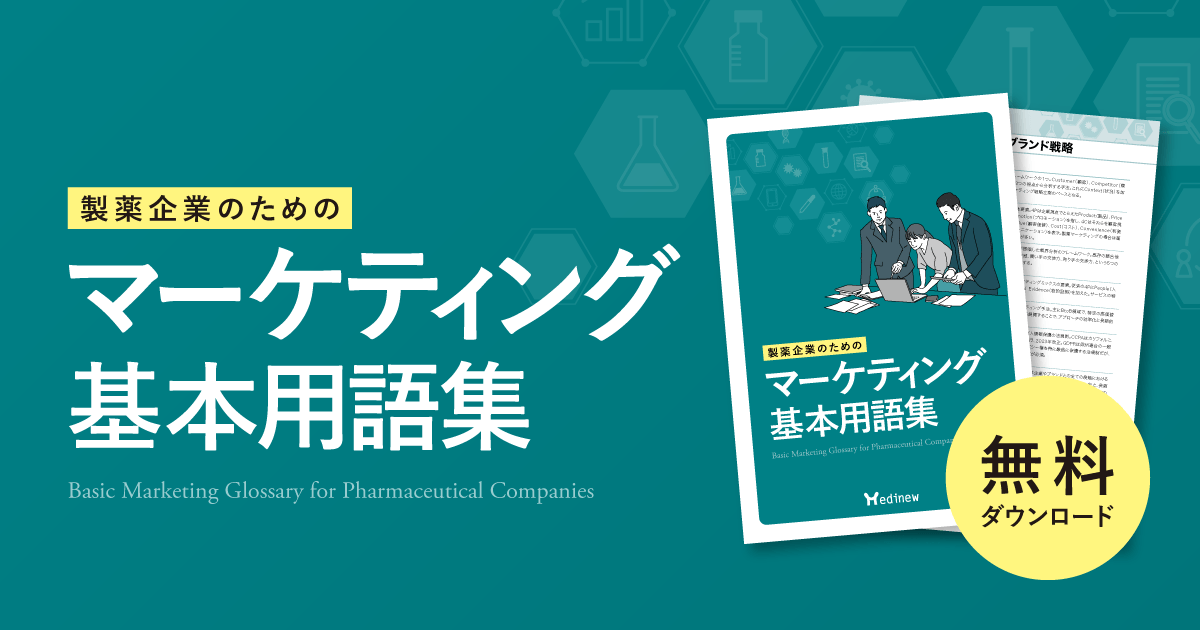 製薬企業のためのマーケティング基本用語集【DL資料】