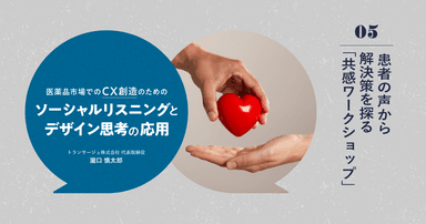医薬品市場でのCX創造のためのソーシャル・リスニングとデザイン思考の応用|#5 患者の声から解決策を探る「共感ワークショップ」