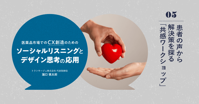 医薬品市場でのCX創造のためのソーシャル・リスニングとデザイン思考の応用|#5 患者の声から解決策を探る「共感ワークショップ」