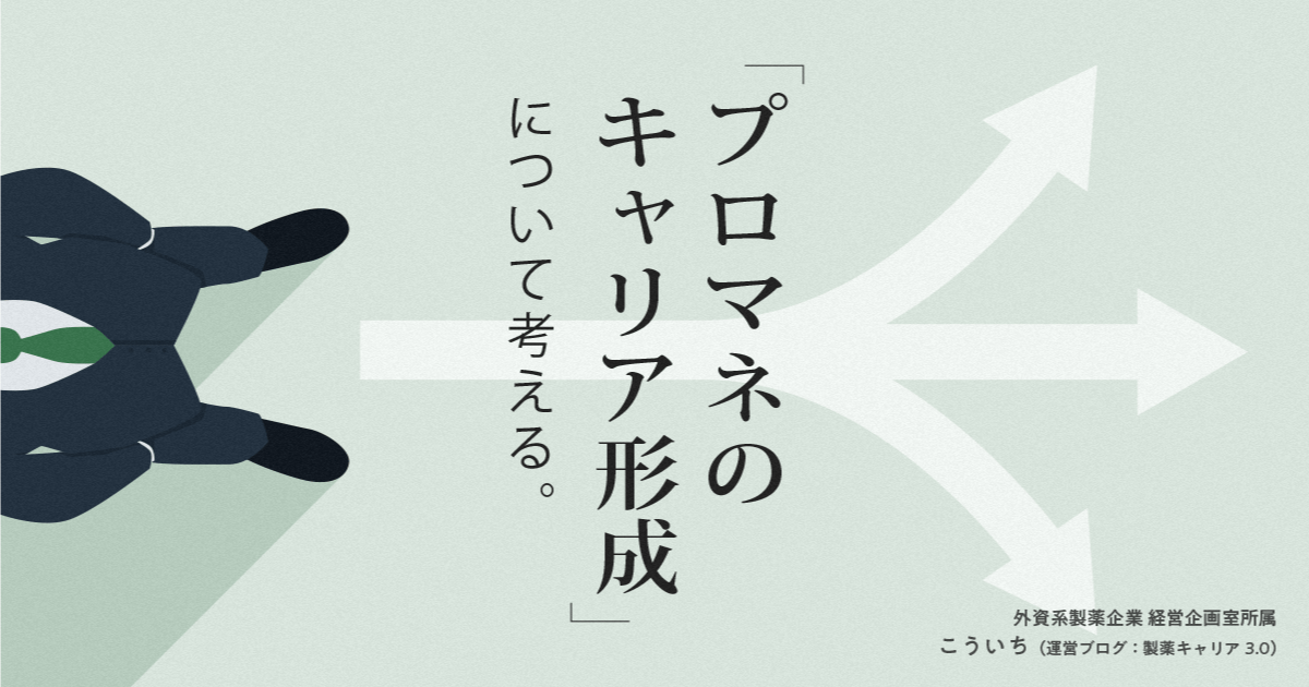「プロマネのキャリア形成」について考える。
