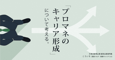 「プロマネのキャリア形成」について考える。
