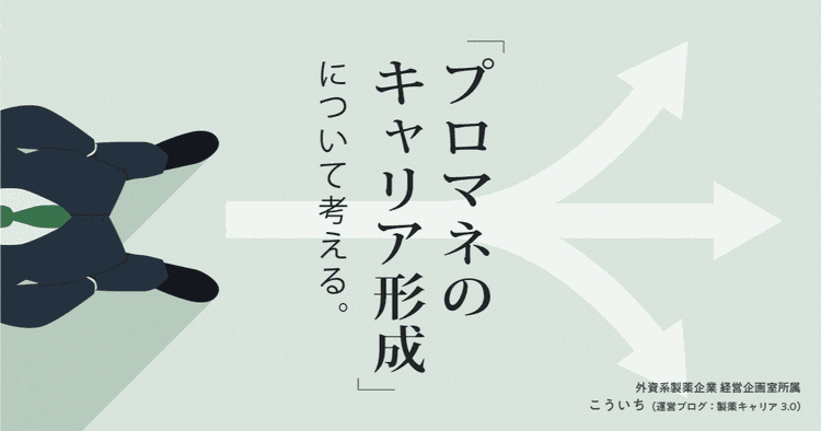 「プロマネのキャリア形成」について考える。
