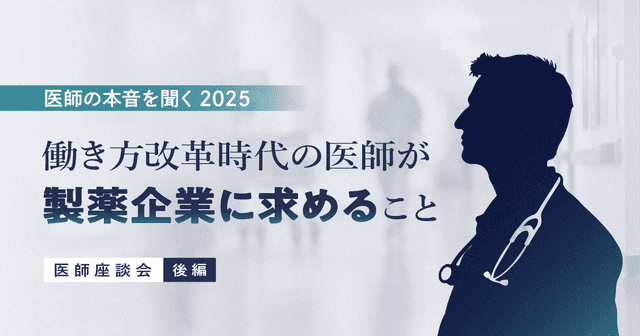 働き方改革時代の医師が製薬企業に求めること|医師の本音を聞く2025(後編)