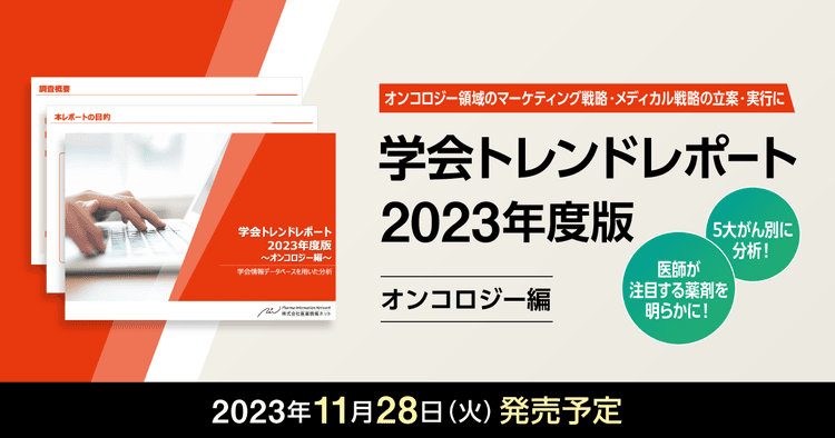 5大がん別に分析!医師が注目する薬剤を明らかに!オンコロジー領域のマーケティング戦略・メディカル戦略の立案・実行に 学会トレンドレポート2023年度版~オンコロジー編~
