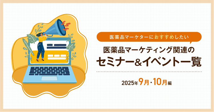 医薬品マーケティングに関連があるセミナー&イベント一覧 2025年9月・10月編