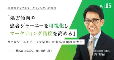 「処方傾向や患者ジャーニーを可視化しマーケティング精度を高める」リアルワールドデータを活用した製品価値の最大化