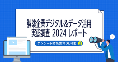 製薬企業デジタル&データ活用 実態調査 2024レポート【DL資料】