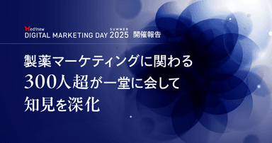 MDMD2025 Summer開催報告|製薬マーケティングに関わる300人超が一堂に会して知見を深化
