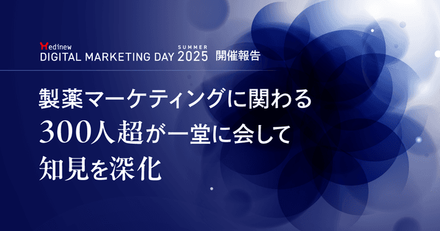 MDMD2025 Summer開催報告|製薬マーケティングに関わる300人超が一堂に会して知見を深化