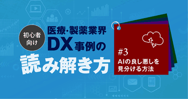 【初心者向け】医療・製薬業界DX事例の読み解き方#3:AIの良し悪しを見分ける方法