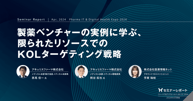 製薬ベンチャーの実例に学ぶ、限られたリソースでのKOLターゲティング戦略/ファーマIT&デジタルヘルス エキスポ2024