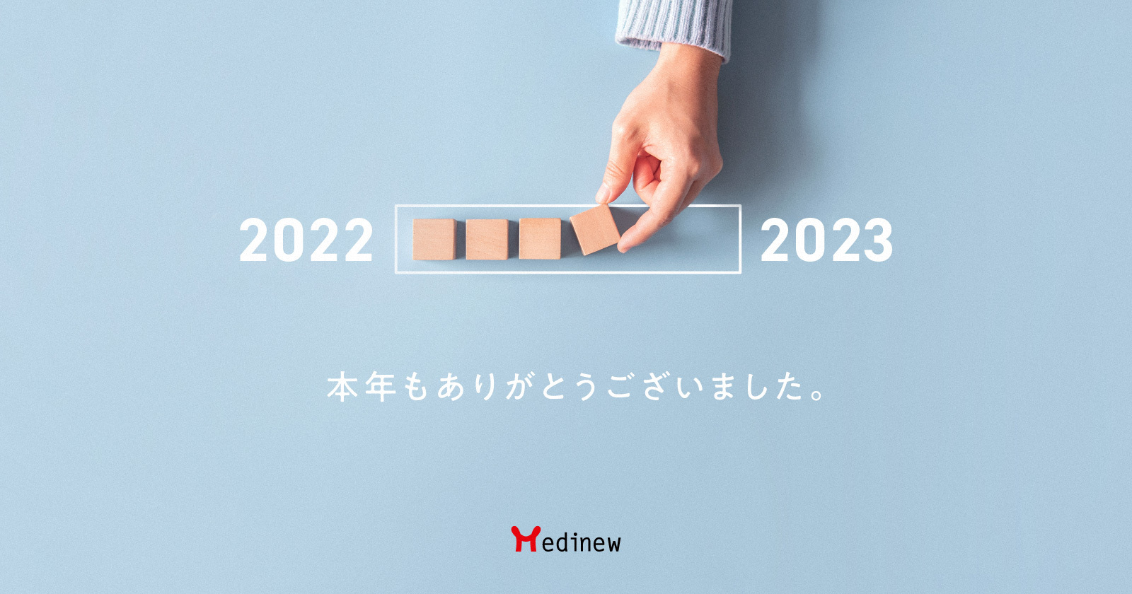 ご挨拶|本年も大変お世話になりました。