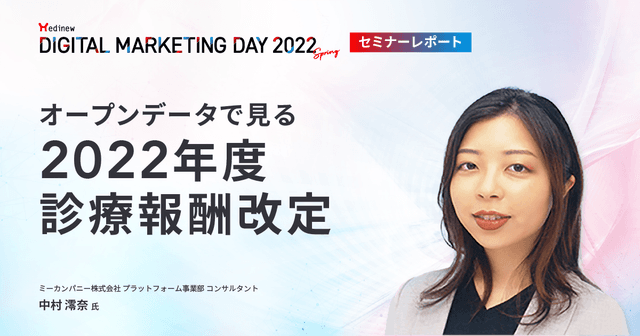 MDMD2022Springレポート/オープンデータで見る2022年度診療報酬改定