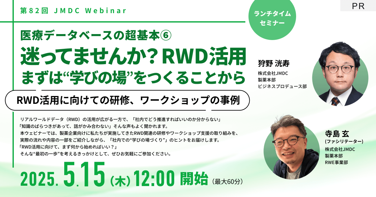【外部セミナー】第82回 JMDC Webinar「医療データベースの超基本6 迷ってませんか?RWD活用 まずは“学びの場”をつくることから」