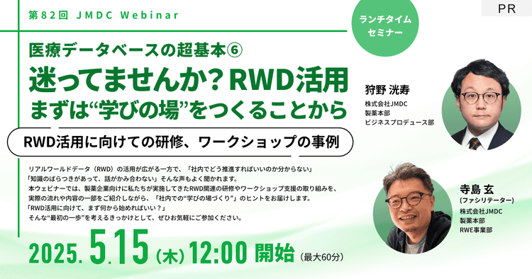 【外部セミナー】第82回 JMDC Webinar「医療データベースの超基本6 迷ってませんか?RWD活用 まずは“学びの場”をつくることから」