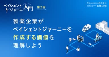 【コラム】製薬企業がペイシェントジャーニーを作成する価値を理解しよう