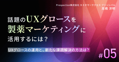 話題のUXグロースを製薬マーケティングに活用するには?|#5 UXグロースの運用と、新たな課題解決の方法は?