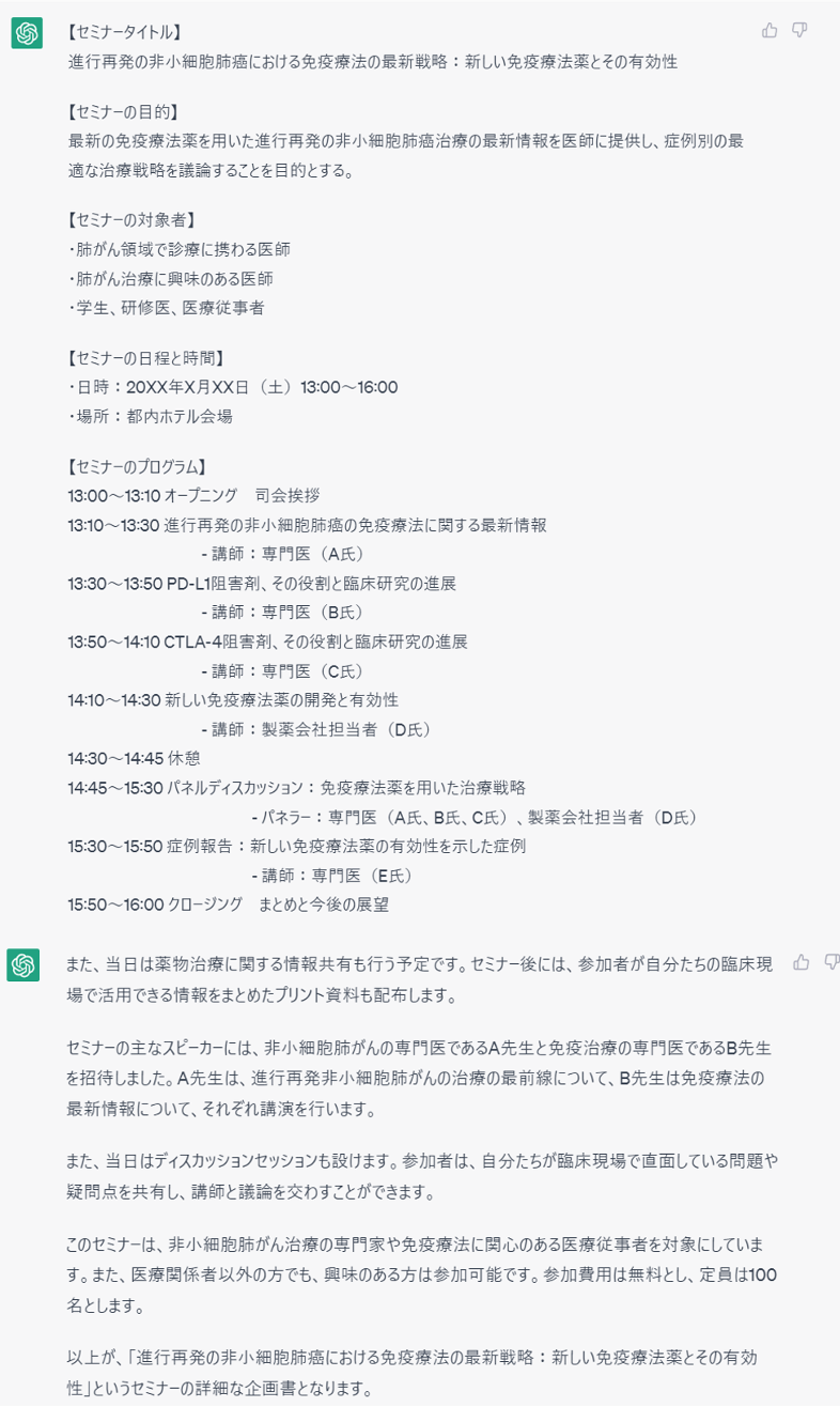 ChatGPT回答(セミナー企画案詳細)