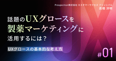 話題のUXグロースを製薬マーケティングに活用するには? #1 UXグロースの基本的な考え方