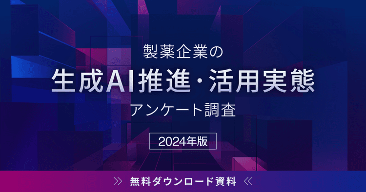 製薬企業の生成AI推進・活用実態アンケート調査 2024年版【DL資料】